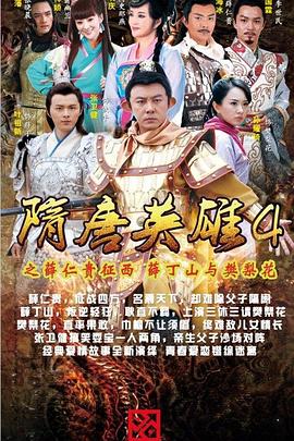隋唐英雄4 DVD版 第51集