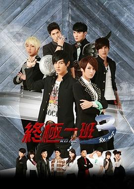 终极一班3 第23集