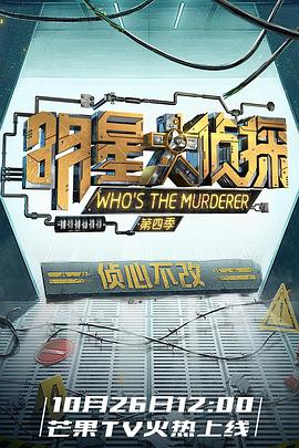 明星大侦探第四季 第01期下