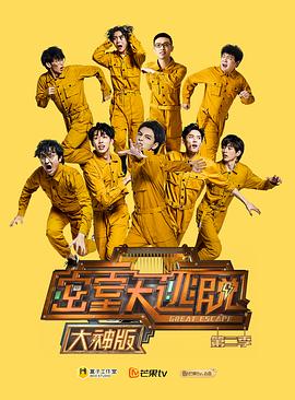 密室大逃脱大神版第二季 第1期
