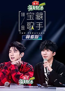 谁是宝藏歌手 嗨看版 第09集