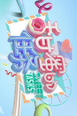 甜蜜的任务2019 第25期