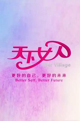 天下女人2010 20101009期