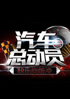 汽车总动员2014 20141012期