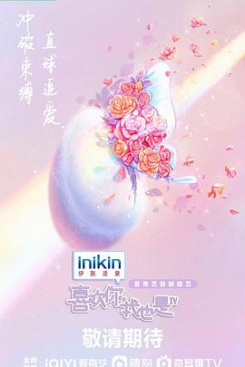 喜欢你我也是第四季 第20230519期