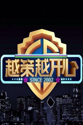 越策越开心2013 20130601期