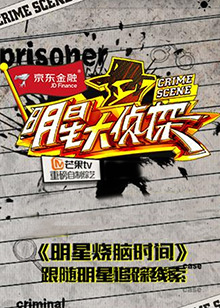 明星大侦探之明星烧脑时间 第01集