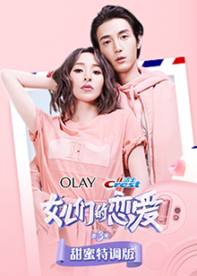 女儿们的恋爱3甜蜜特调版 第1期