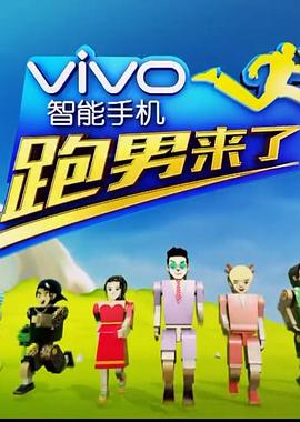 跑男来了第四季 20160617期