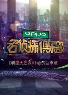 名侦探俱乐部 20170218期