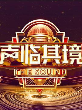 声临其境第三季 第5期