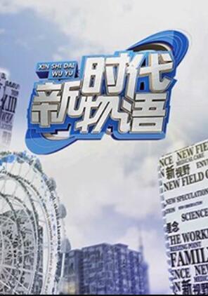 新时代物语 20180404期