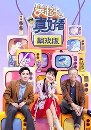 笑起来真好看 飙戏版 第12期(大结局)