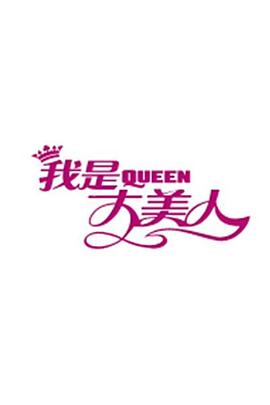 我是大美人2016 20161108期