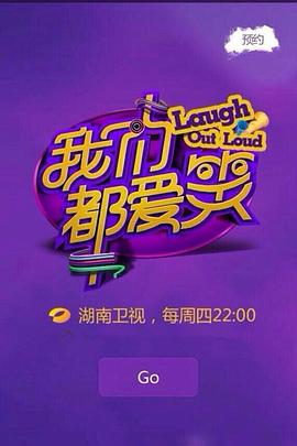 我们都爱笑2015 20150205期