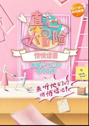 真心大冒险 悄悄话版 第7期