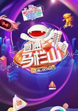 直通马栏山 第10集