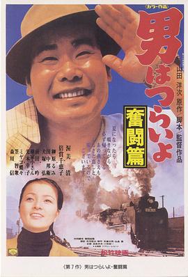 寅次郎的故事7：奋斗篇 HD国语