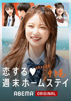 留宿在周末的恋爱 2021秋沖绳 第04集