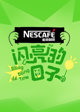 闪亮的日子第四季 第20230917期