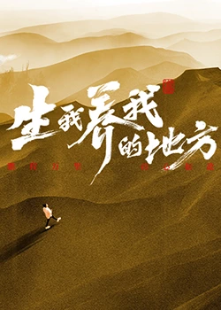生我养我的地方 第11期