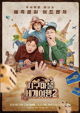 大富翁世界旅行2 第05集
