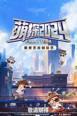 萌探探探案第四季 第20240530期上