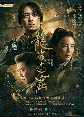 龙岭迷窟2020 第08集