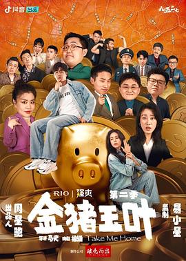 金猪玉叶第二季 第11集