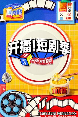 开播！短剧季 第20241110期