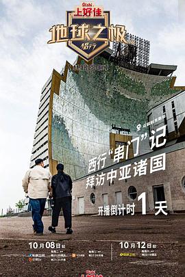 地球之极·侣行第九季上篇 第1期