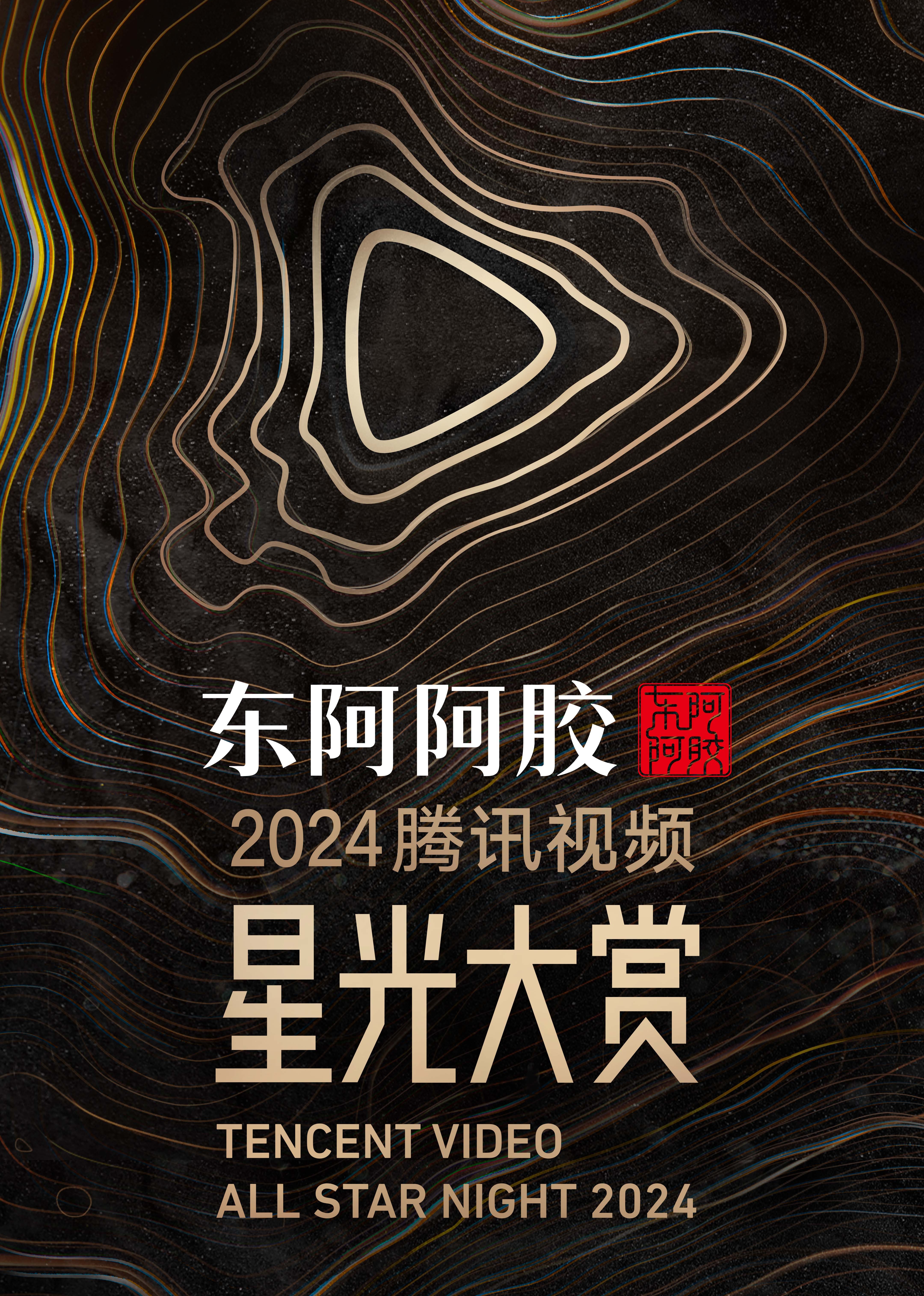 2024腾讯视频星光大赏 嘉宾直拍B下