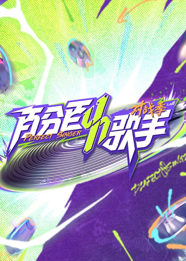 百分百歌手对战季 第20250403期上