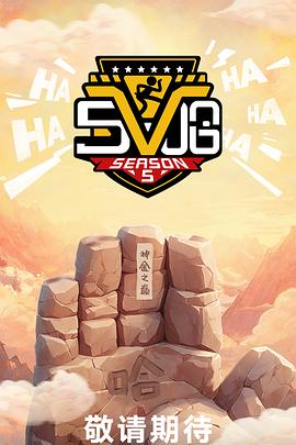 哈哈哈哈哈第五季 第20250420期