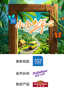 小小少年第二季 第20250607期