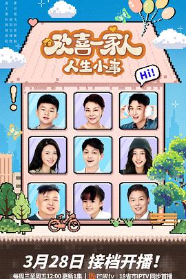 欢喜一家人·人生小事 第18集