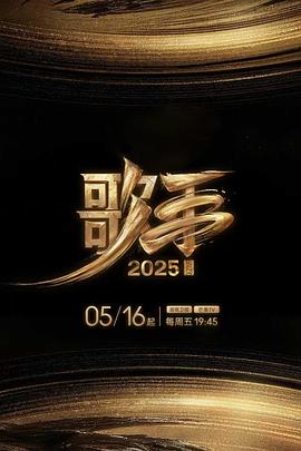 歌手2025 第20250530期