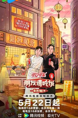朋友请吃饭第三季 第20250808期
