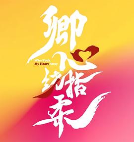 卿心荡漾 第11集