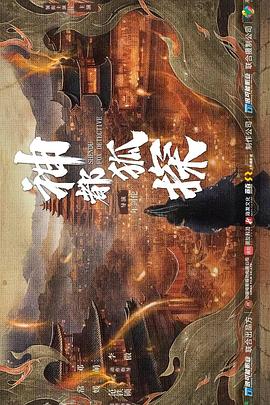 神都狐探 第15集