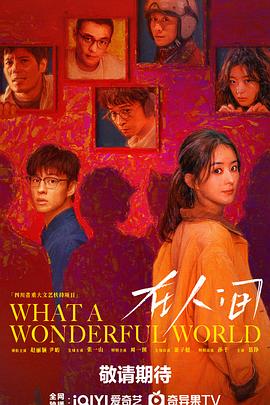 在人间 第01集