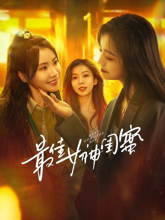最佳女神闺蜜 第17集