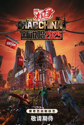 新说唱2025 第20250817期