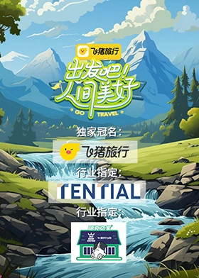 出发吧！人间美好 第10期