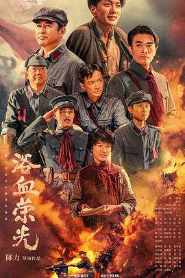 浴血荣光 第34集