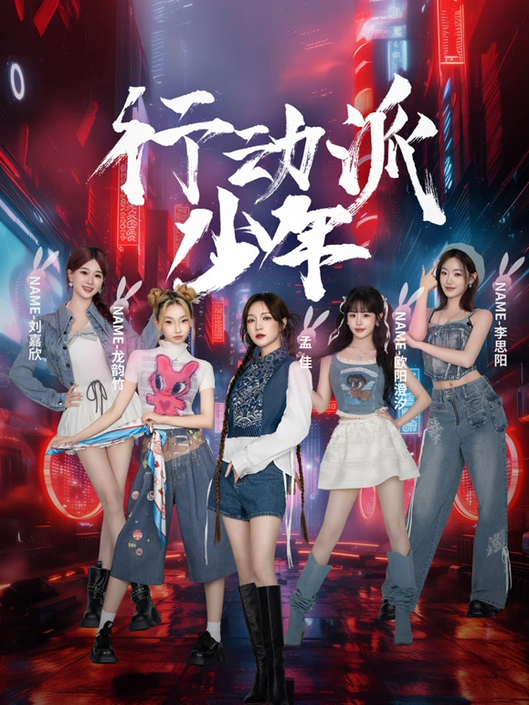 行动派少年 第20250724期下