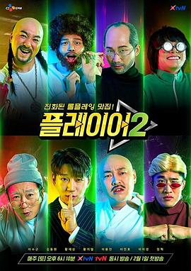 玩家第二季 第06集