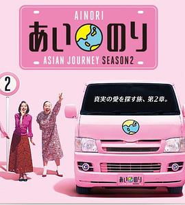 恋爱巴士：亚洲之旅第二季 第01集