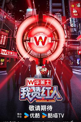 我赞红人 第20250920期下