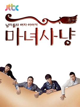 魔女狩猎 第15集
